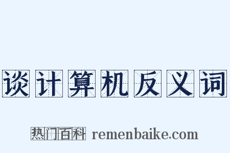 谈计算机反义词是什么意思的图片